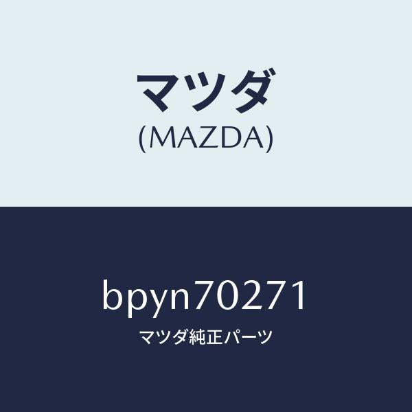 マツダ(MAZDA)パネル(R) サイドシル/マツダ純正部品/ファミリア アクセラ アテンザ MAZDA3 MAZDA6/リアフェンダー/BPYN70271(BPYN-70-271)