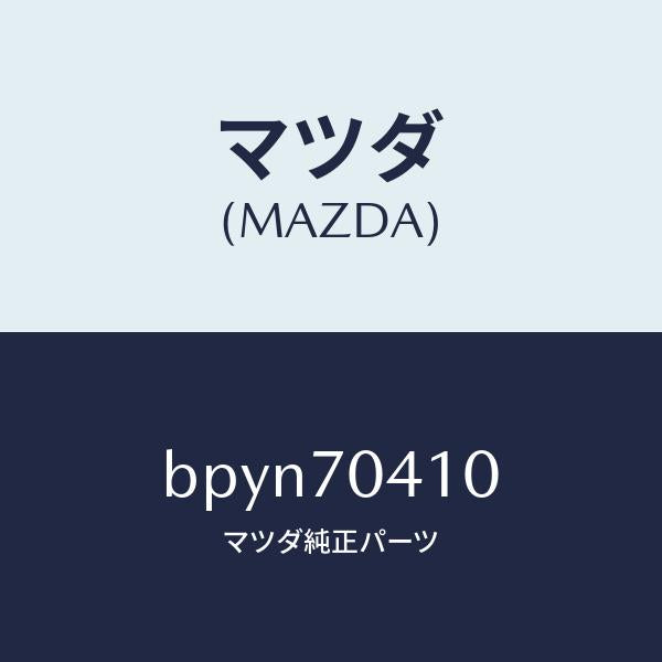マツダ(MAZDA)パネル(R) リヤー フエンダ/マツダ純正部品/ファミリア アクセラ アテンザ MAZDA3 MAZDA6/リアフェンダー/BPYN70410(BPYN-70-410)