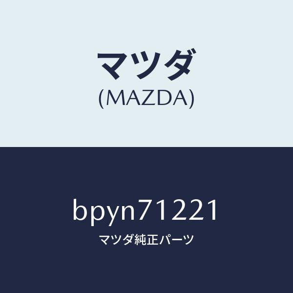 マツダ(MAZDA)ピラー(L) アウターフロント/マツダ純正部品/ファミリア アクセラ アテンザ MAZDA3 MAZDA6/リアフェンダー/BPYN71221(BPYN-71-221)