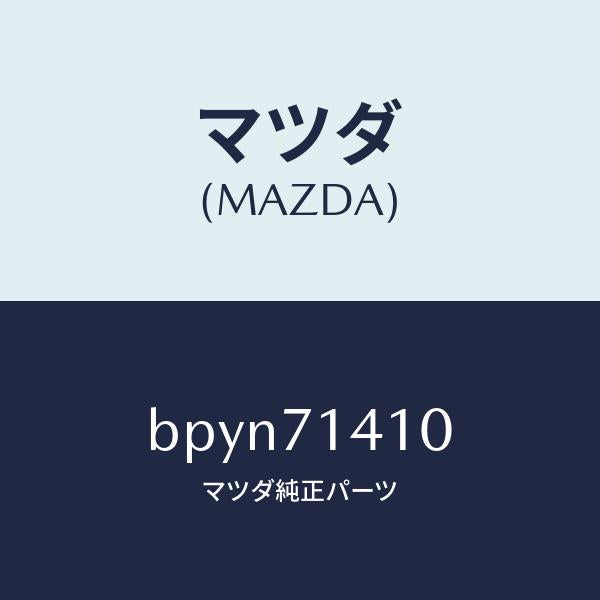 マツダ(MAZDA)パネル(L) リヤー フエンダー/マツダ純正部品/ファミリア アクセラ アテンザ MAZDA3 MAZDA6/リアフェンダー/BPYN71410(BPYN-71-410)