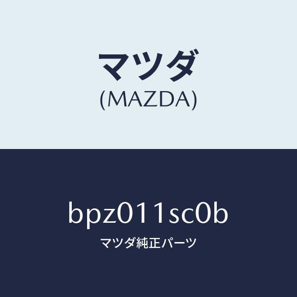 マツダ(MAZDA)リング セツト ピストン/マツダ純正部品/ファミリア アクセラ アテンザ MAZDA3 MAZDA6/シャフト/BPZ011SC0B(BPZ0-11-SC0B)