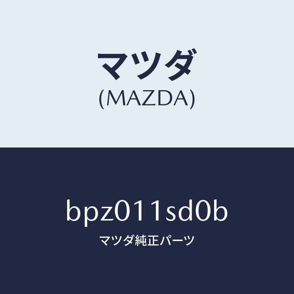 マツダ(MAZDA)リング セツト ピストン/マツダ純正部品/ファミリア アクセラ アテンザ MAZDA3 MAZDA6/シャフト/BPZ011SD0B(BPZ0-11-SD0B)