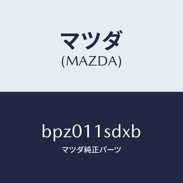マツダ(MAZDA)リング セツト ピストン/マツダ純正部品/ファミリア アクセラ アテンザ MAZDA3 MAZDA6/シャフト/BPZ011SDXB(BPZ0-11-SDXB)