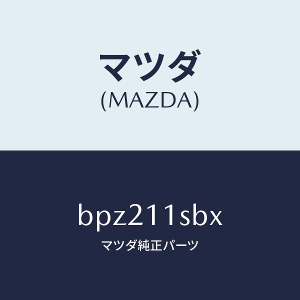 マツダ(MAZDA)ピストン セツト/マツダ純正部品/ファミリア アクセラ アテンザ MAZDA3 MAZDA6/シャフト/BPZ211SBX(BPZ2-11-SBX)