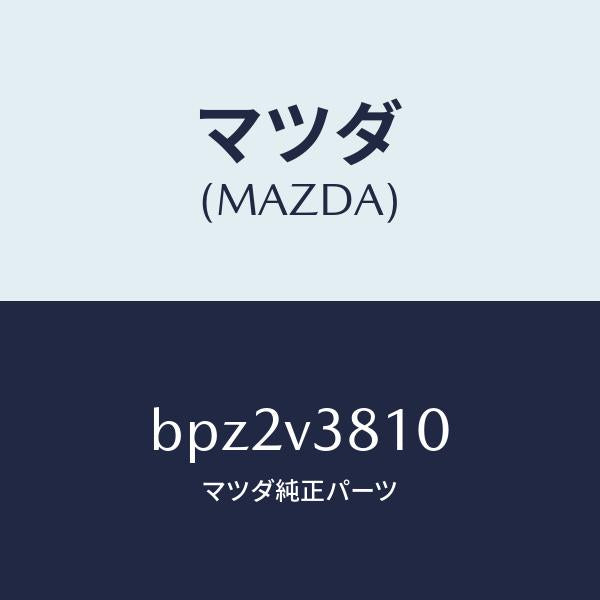 マツダ(MAZDA)アルミホイールセツト/マツダ純正オプション/ファミリア アクセラ アテンザ MAZDA3 MAZDA6/BPZ2V3810(BPZ2-V3-810)