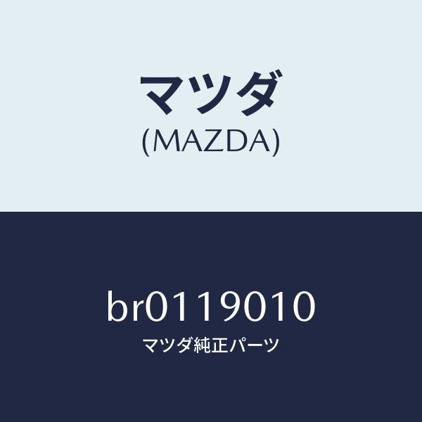 マツダ(MAZDA)カプラー/マツダ純正部品/ファミリア アクセラ アテンザ MAZDA3 MAZDA6/ミッション/BR0119010(BR01-19-010)