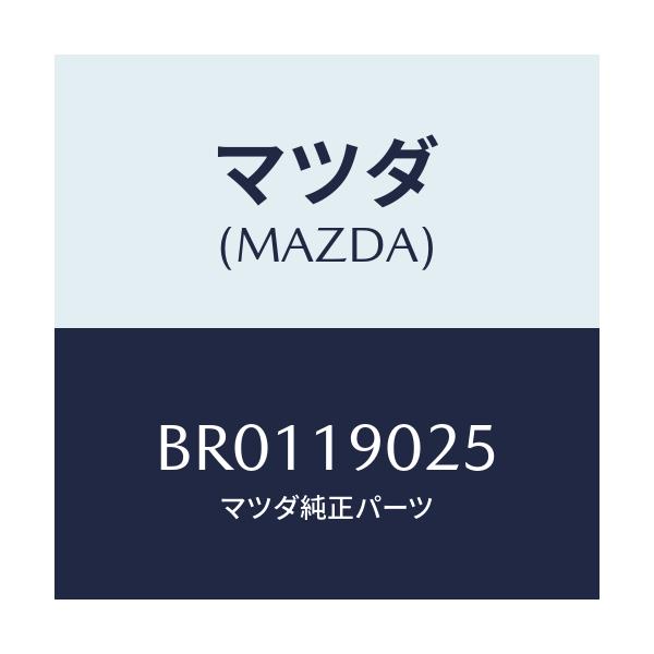 マツダ(MAZDA) プレート バツキング/ファミリア アクセラ アテンザ MAZDA3 MAZDA6/ミッション/マツダ純正部品/BR0119025(BR01-19-025)