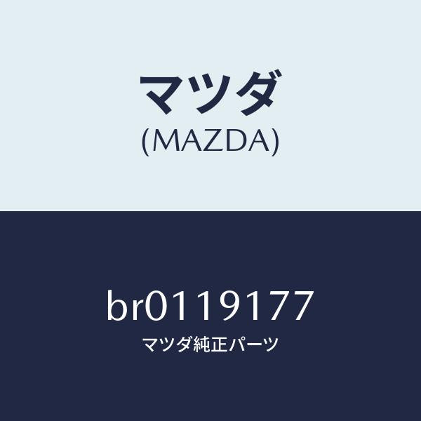 マツダ(MAZDA)シールO リング/マツダ純正部品/ファミリア アクセラ アテンザ MAZDA3 MAZDA6/ミッション/BR0119177(BR01-19-177)