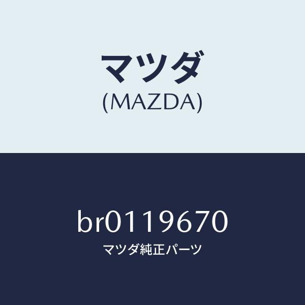 マツダ(MAZDA)シヤフト/マツダ純正部品/ファミリア アクセラ アテンザ MAZDA3 MAZDA6/ミッション/BR0119670(BR01-19-670)