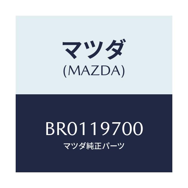 マツダ(MAZDA) ポンプ オイル/ファミリア アクセラ アテンザ MAZDA3 MAZDA6/ミッション/マツダ純正部品/BR0119700(BR01-19-700)