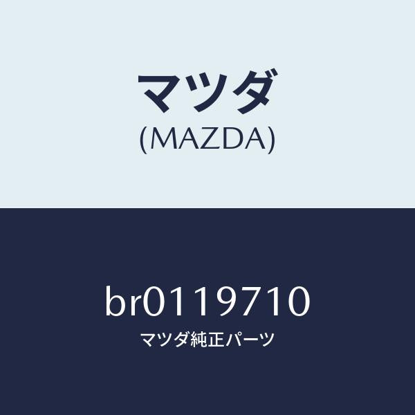 マツダ(MAZDA)ハウジング エクステンシヨン/マツダ純正部品/ファミリア アクセラ アテンザ MAZDA3 MAZDA6/ミッション/BR0119710(BR01-19-710)