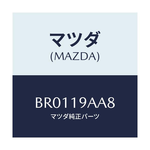 マツダ(MAZDA) キヤツプ トランスケース/ファミリア アクセラ アテンザ MAZDA3 MAZDA6/ミッション/マツダ純正部品/BR0119AA8(BR01-19-AA8)