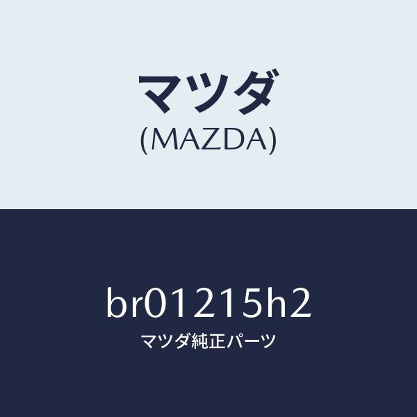 マツダ(MAZDA)センサー レボルーシヨン/マツダ純正部品/ファミリア アクセラ アテンザ MAZDA3 MAZDA6/BR01215H2(BR01-21-5H2)