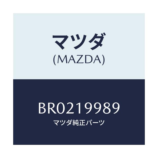 マツダ(MAZDA) ブラケツト カプラー/ファミリア アクセラ アテンザ MAZDA3 MAZDA6/ミッション/マツダ純正部品/BR0219989(BR02-19-989)