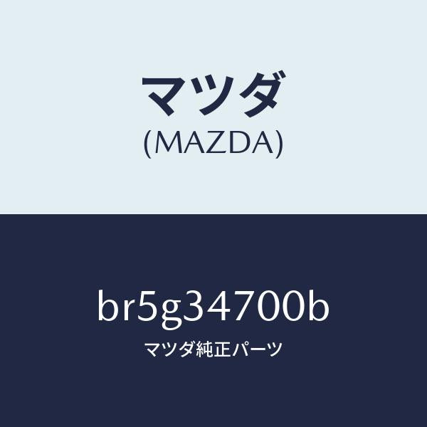 マツダ(MAZDA)ダンパー(R) フロント/マツダ純正部品/ファミリア アクセラ アテンザ MAZDA3 MAZDA6/フロントショック/BR5G34700B(BR5G-34-700B)