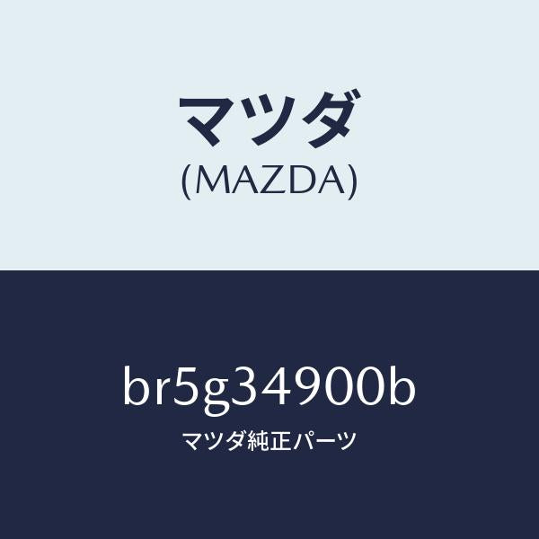 マツダ(MAZDA)ダンパー(L) フロント/マツダ純正部品/ファミリア アクセラ アテンザ MAZDA3 MAZDA6/フロントショック/BR5G34900B(BR5G-34-900B)