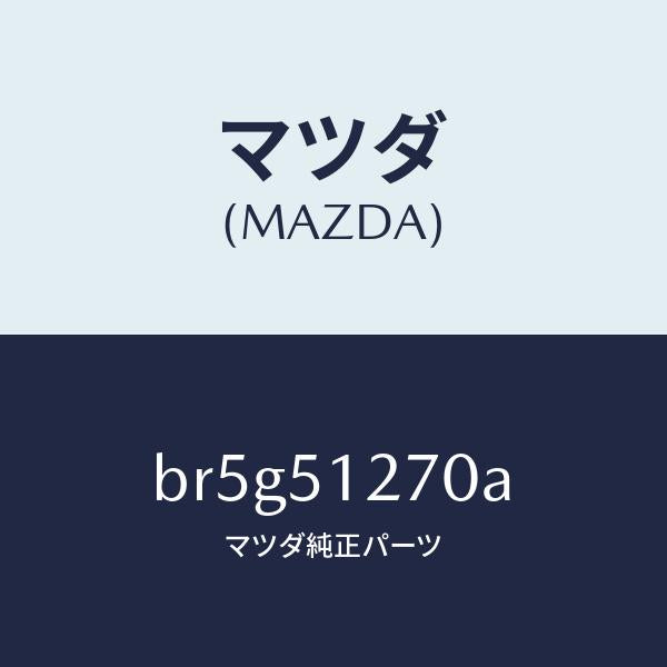マツダ(MAZDA)ランプ ライセンス/マツダ純正部品/ファミリア アクセラ アテンザ MAZDA3 MAZDA6/ランプ/BR5G51270A(BR5G-51-270A)
