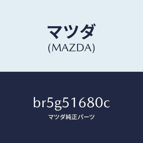 マツダ(MAZDA)ランプ(R) フロント フオグ/マツダ純正部品/ファミリア アクセラ アテンザ MAZDA3 MAZDA6/ランプ/BR5G51680C(BR5G-51-680C)