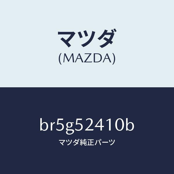 マツダ(MAZDA)ヒンジ(R) ボンネツト/マツダ純正部品/ファミリア アクセラ アテンザ MAZDA3 MAZDA6/フェンダー/BR5G52410B(BR5G-52-410B)
