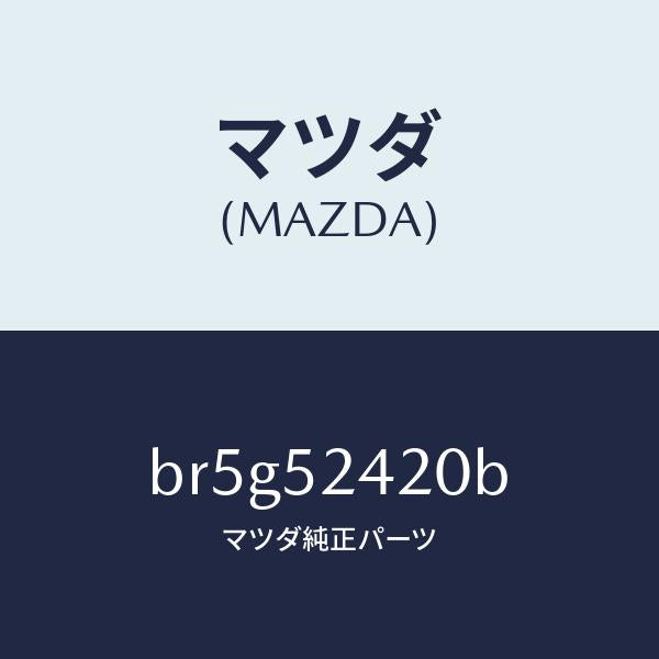 マツダ(MAZDA)ヒンジ(L) ボンネツト/マツダ純正部品/ファミリア アクセラ アテンザ MAZDA3 MAZDA6/フェンダー/BR5G52420B(BR5G-52-420B)