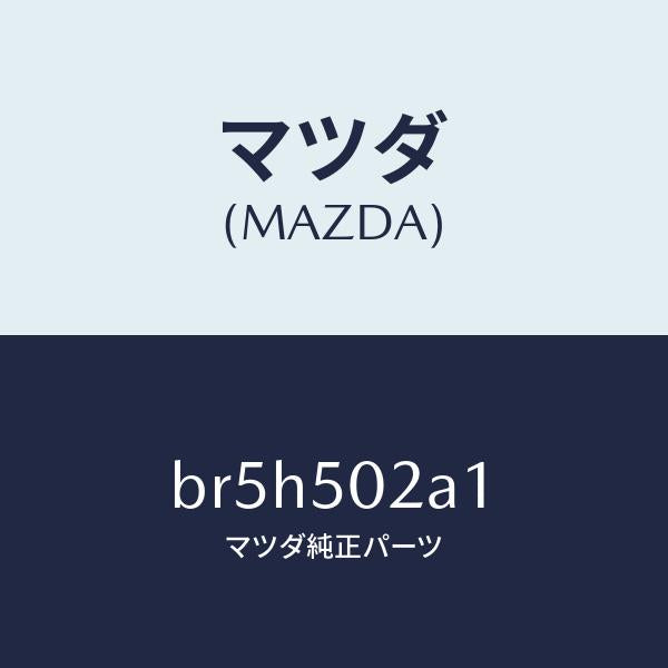 マツダ(MAZDA)プレート(R) F.バンパサイド/マツダ純正部品/ファミリア アクセラ アテンザ MAZDA3 MAZDA6/バンパー/BR5H502A1(BR5H-50-2A1)