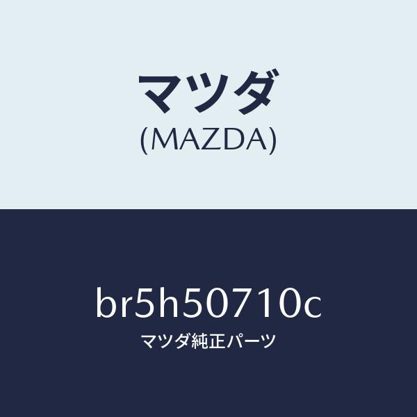 マツダ(MAZDA)グリル ラジエター/マツダ純正部品/ファミリア アクセラ アテンザ MAZDA3 MAZDA6/バンパー/BR5H50710C(BR5H-50-710C)