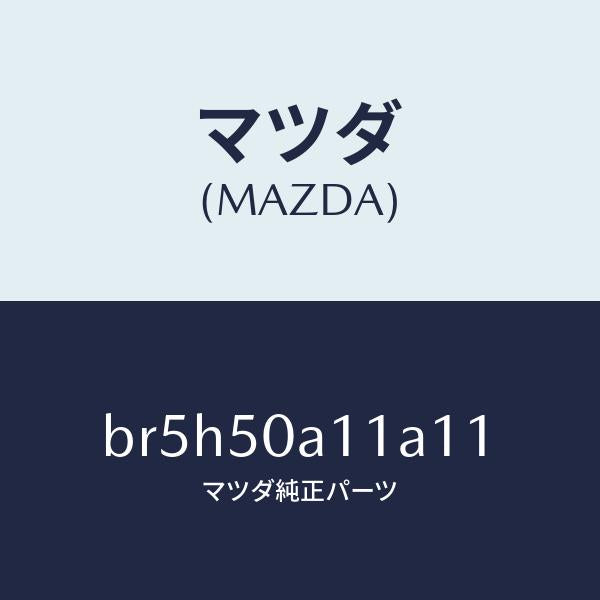 マツダ(MAZDA)カバー トーイング フツク/マツダ純正部品/ファミリア アクセラ アテンザ MAZDA3 MAZDA6/バンパー/BR5H50A11A11(BR5H-50-A11A1)