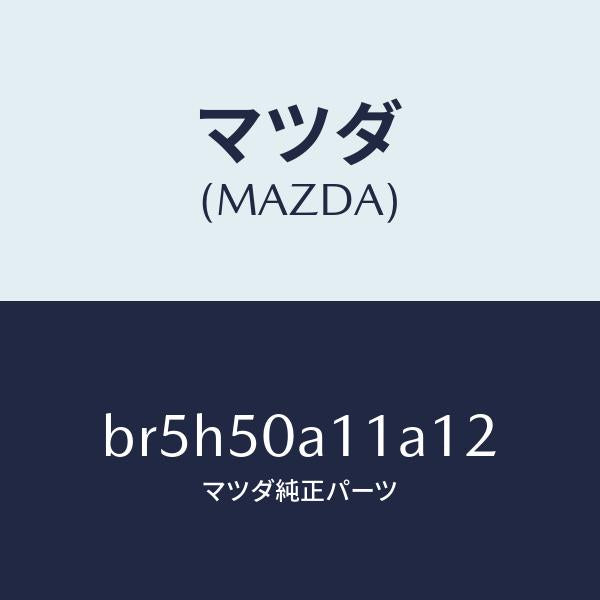 マツダ(MAZDA)カバー トーイング フツク/マツダ純正部品/ファミリア アクセラ アテンザ MAZDA3 MAZDA6/バンパー/BR5H50A11A12(BR5H-50-A11A1)