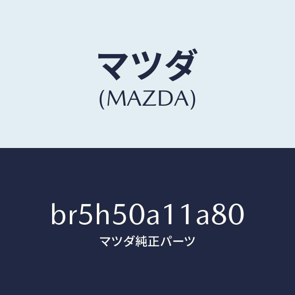 マツダ(MAZDA)カバー トーイング フツク/マツダ純正部品/ファミリア アクセラ アテンザ MAZDA3 MAZDA6/バンパー/BR5H50A11A80(BR5H-50-A11A8)