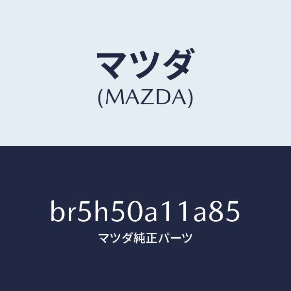 マツダ(MAZDA)カバー トーイング フツク/マツダ純正部品/ファミリア アクセラ アテンザ MAZDA3 MAZDA6/バンパー/BR5H50A11A85(BR5H-50-A11A8)