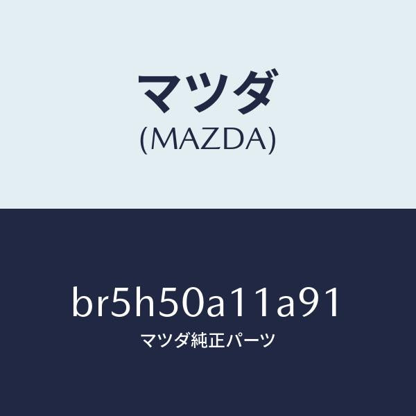 マツダ(MAZDA)カバー トーイング フツク/マツダ純正部品/ファミリア アクセラ アテンザ MAZDA3 MAZDA6/バンパー/BR5H50A11A91(BR5H-50-A11A9)