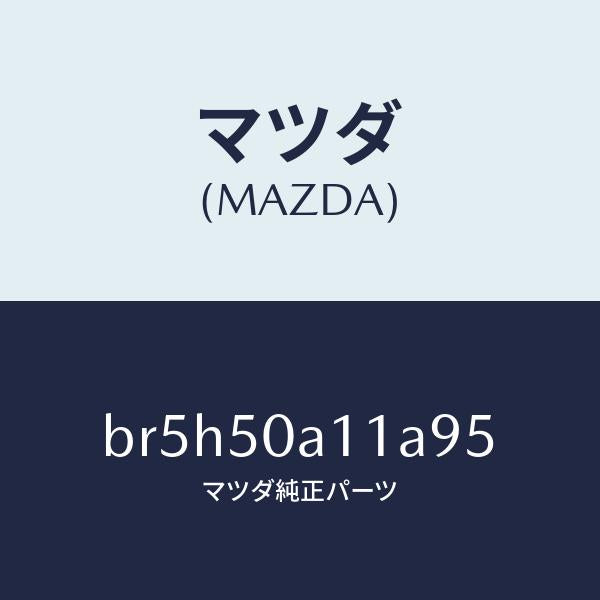 マツダ(MAZDA)カバー トーイング フツク/マツダ純正部品/ファミリア アクセラ アテンザ MAZDA3 MAZDA6/バンパー/BR5H50A11A95(BR5H-50-A11A9)