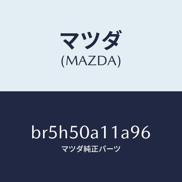 マツダ(MAZDA)カバー トーイング フツク/マツダ純正部品/ファミリア アクセラ アテンザ MAZDA3 MAZDA6/バンパー/BR5H50A11A96(BR5H-50-A11A9)