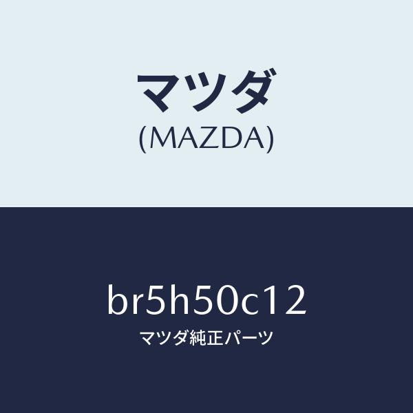マツダ(MAZDA)カバー(R) ランプ ホール/マツダ純正部品/ファミリア アクセラ アテンザ MAZDA3 MAZDA6/バンパー/BR5H50C12(BR5H-50-C12)