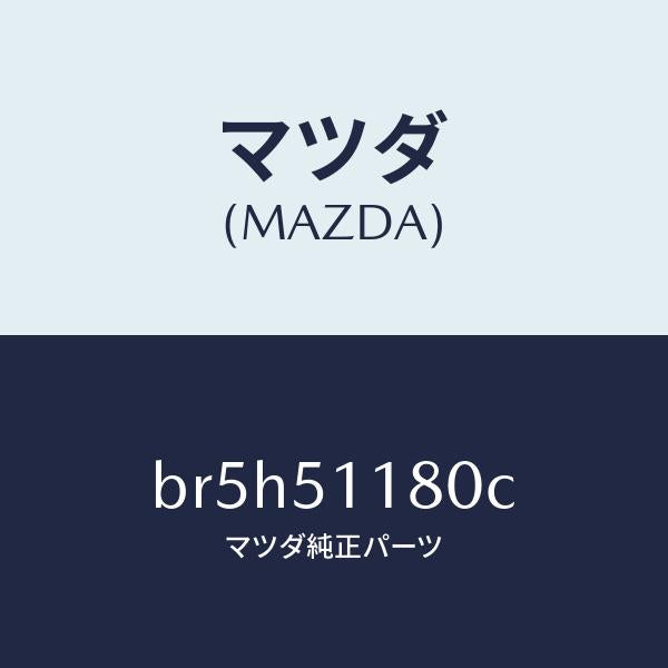 マツダ(MAZDA)レンズ&ボデー(L) R.コンビ/マツダ純正部品/ファミリア アクセラ アテンザ MAZDA3 MAZDA6/ランプ/BR5H51180C(BR5H-51-180C)