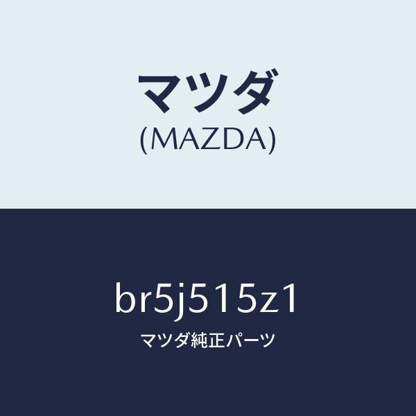 マツダ(MAZDA)コード ランプ/マツダ純正部品/ファミリア アクセラ アテンザ MAZDA3 MAZDA6/ランプ/BR5J515Z1(BR5J-51-5Z1)