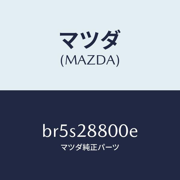 マツダ(MAZDA)メンバー クロス/マツダ純正部品/ファミリア アクセラ アテンザ MAZDA3 MAZDA6/リアアクスルサスペンション/BR5S28800E(BR5S-28-800E)