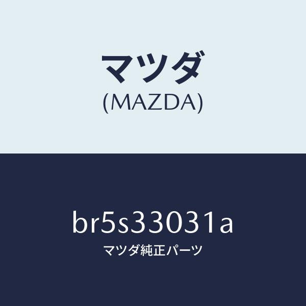 マツダ(MAZDA)ナツクル(L) ステアリング/マツダ純正部品/ファミリア アクセラ アテンザ MAZDA3 MAZDA6/フロントアクスル/BR5S33031A(BR5S-33-031A)