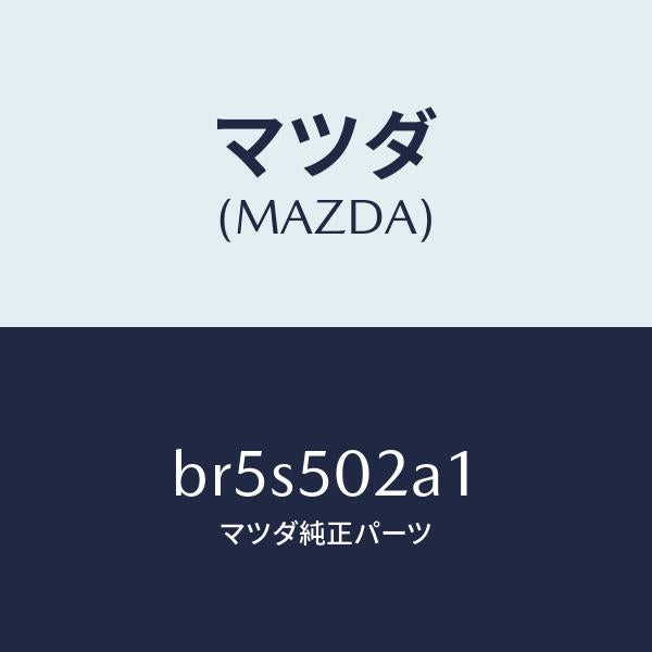 マツダ(MAZDA)プレート(R) F.バンパサイド/マツダ純正部品/ファミリア アクセラ アテンザ MAZDA3 MAZDA6/バンパー/BR5S502A1(BR5S-50-2A1)