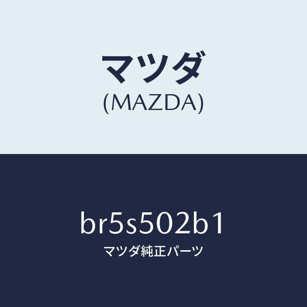 マツダ(MAZDA)プレート(L) F.バンパサイド/マツダ純正部品/ファミリア アクセラ アテンザ MAZDA3 MAZDA6/バンパー/BR5S502B1(BR5S-50-2B1)
