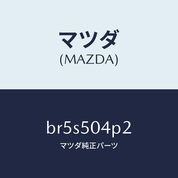 マツダ(MAZDA)ガード(R) フロント ストーン/マツダ純正部品/ファミリア アクセラ アテンザ MAZDA3 MAZDA6/バンパー/BR5S504P2(BR5S-50-4P2)