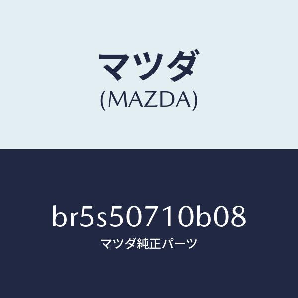 マツダ(MAZDA)グリル ラジエター/マツダ純正部品/ファミリア アクセラ アテンザ MAZDA3 MAZDA6/バンパー/BR5S50710B08(BR5S-50-710B0)