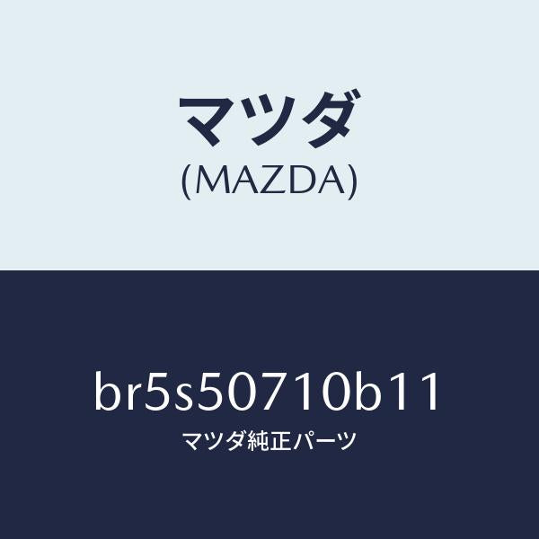 マツダ(MAZDA)グリル ラジエター/マツダ純正部品/ファミリア アクセラ アテンザ MAZDA3 MAZDA6/バンパー/BR5S50710B11(BR5S-50-710B1)