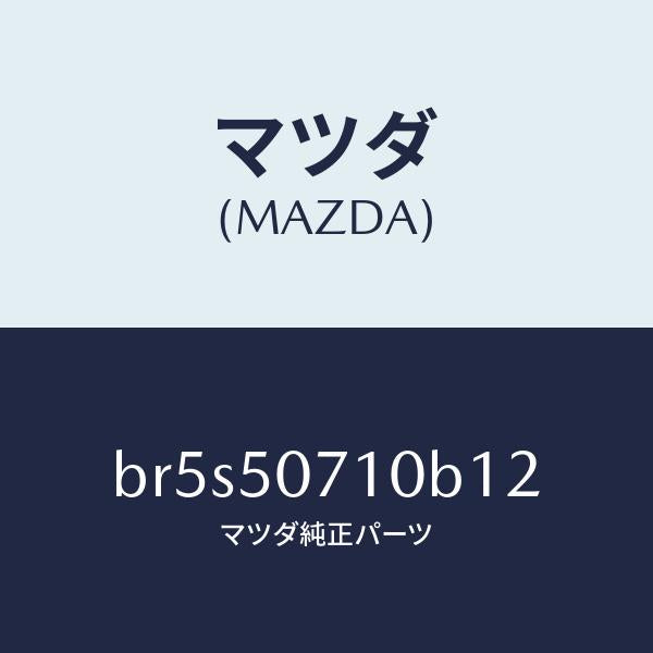 マツダ(MAZDA)グリル ラジエター/マツダ純正部品/ファミリア アクセラ アテンザ MAZDA3 MAZDA6/バンパー/BR5S50710B12(BR5S-50-710B1)