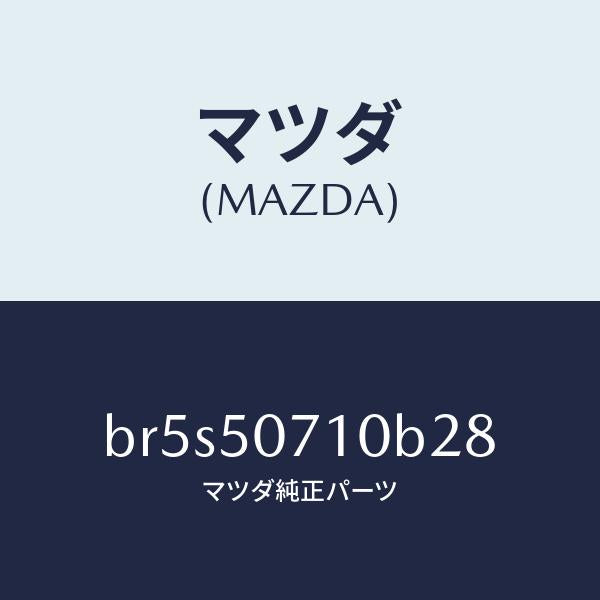 マツダ(MAZDA)グリル ラジエター/マツダ純正部品/ファミリア アクセラ アテンザ MAZDA3 MAZDA6/バンパー/BR5S50710B28(BR5S-50-710B2)