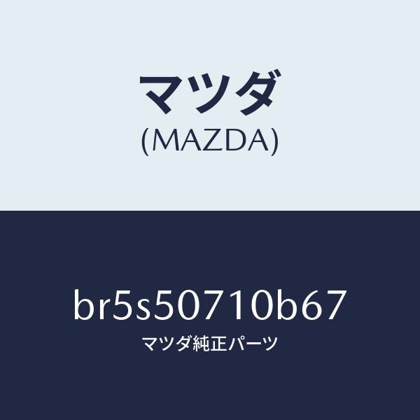 マツダ(MAZDA)グリル ラジエター/マツダ純正部品/ファミリア アクセラ アテンザ MAZDA3 MAZDA6/バンパー/BR5S50710B67(BR5S-50-710B6)