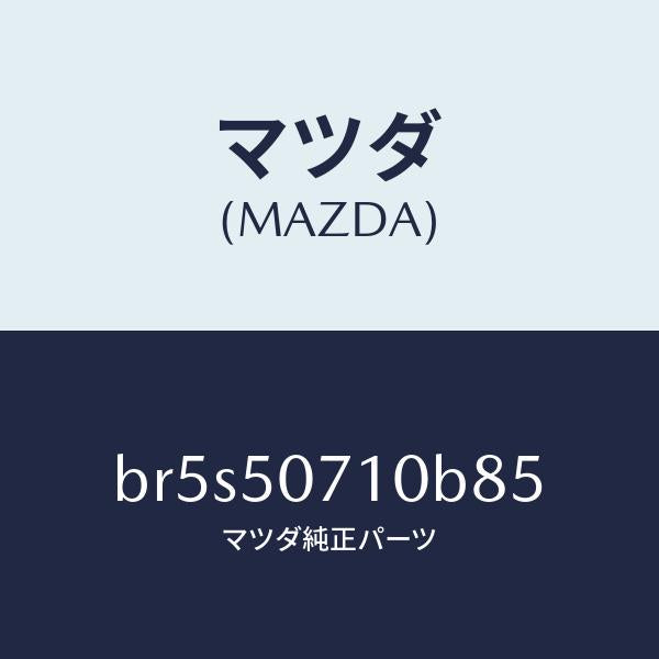 マツダ(MAZDA)グリル ラジエター/マツダ純正部品/ファミリア アクセラ アテンザ MAZDA3 MAZDA6/バンパー/BR5S50710B85(BR5S-50-710B8)