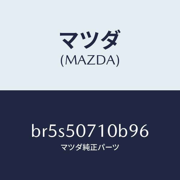 マツダ(MAZDA)グリル ラジエター/マツダ純正部品/ファミリア アクセラ アテンザ MAZDA3 MAZDA6/バンパー/BR5S50710B96(BR5S-50-710B9)