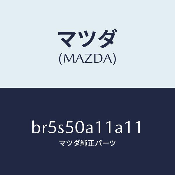 マツダ(MAZDA)カバー トーイング フツク/マツダ純正部品/ファミリア アクセラ アテンザ MAZDA3 MAZDA6/バンパー/BR5S50A11A11(BR5S-50-A11A1)