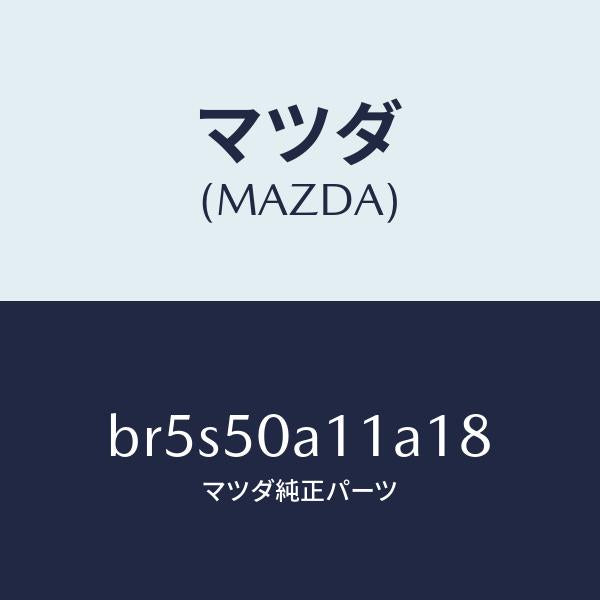 マツダ(MAZDA)カバー トーイング フツク/マツダ純正部品/ファミリア アクセラ アテンザ MAZDA3 MAZDA6/バンパー/BR5S50A11A18(BR5S-50-A11A1)